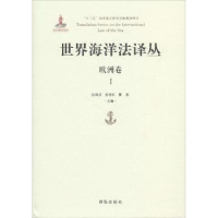 音像世界海洋法译丛-欧洲卷(Ⅰ)张海文,张桂红,黄颖主编