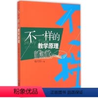 [正版]不一样的教学原理 9787533466381