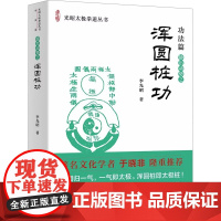 正版 浑圆桩功 静出动势之 光昭太极拳道丛书(功法篇)中国文化民俗文教书籍华龄出版社
