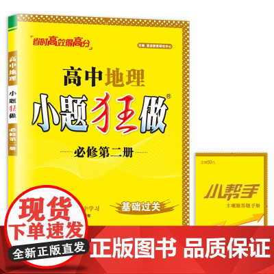 高中地理小题狂做·必修·第二册
