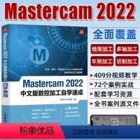 [正版]mastercam教程书籍Mastercam 2022中文版数控加工自学速成从入门到精通mastercam软件