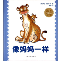 [M]像妈妈一样(平)(NEW)/绘本花园-9787553511016