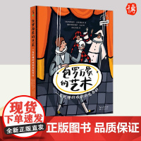 包罗万象的艺术:一看就懂的戏剧历史百科 长江文艺出版社