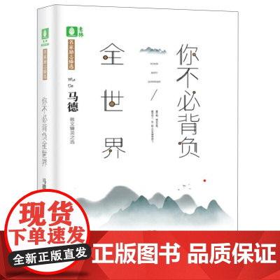 你不必背负全世界 马德 中国人民大学出版社 正版书籍