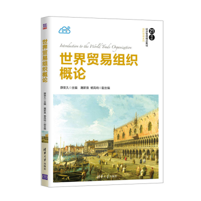 正版新书]世界贸易组织概论薛荣久9787302503248