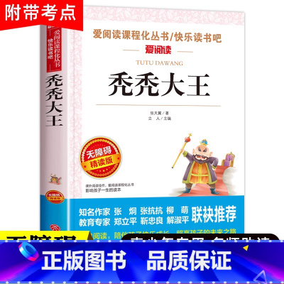 秃秃大王 [正版]爱阅读 秃秃大王 张天翼著 中小学生青少年版课外书五六七八年级课外阅读书籍无障碍阅读儿童文学12-1