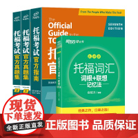 [新东方店]TOEFL托福考试指南+真题集1、2+托福词汇乱序(共4本) TOEFL考试指南真题集