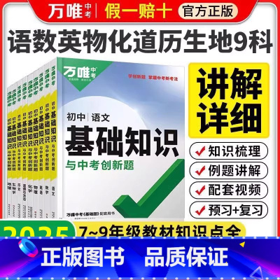 物理+化学]两科套装 初中通用 [正版]新版万唯中考基础知识初中小四门必背知识点七八九年级语文道法数学英语物理化学政治历