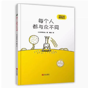 [M]每个人都与众不同-9787555250579