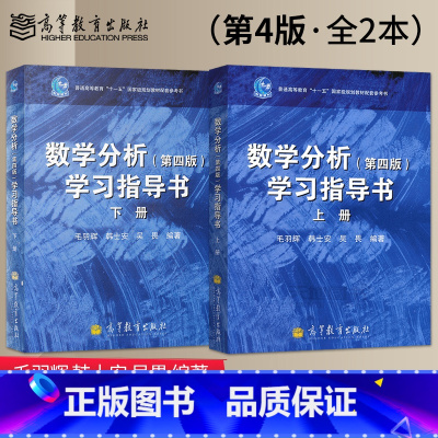 数学分析(第四版)学习指导书[上册+下册] [正版] 数学分析 第四版 第4版 学习指导书上册+下册 毛羽辉 韩士安