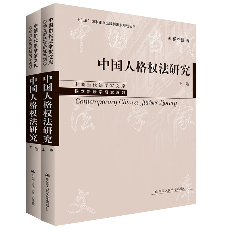 正版新书]中国人格权法研究(上、下卷)(中国当代法学家文库·