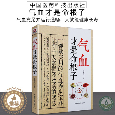 [醉染正版]正版 气血才是命根子 中医养生 调经养颜滋补气血 中国中医药出版社 张继传主编 中国中医药出版社