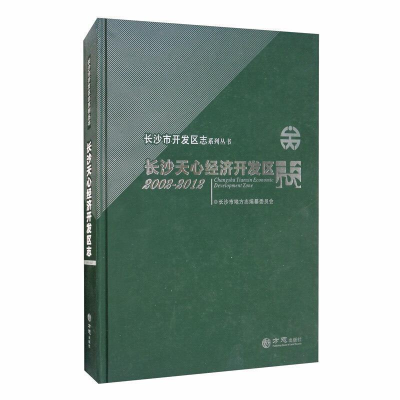 正版新书]长沙市开发区志-长沙天心经济开发区志(2002-2012)长沙
