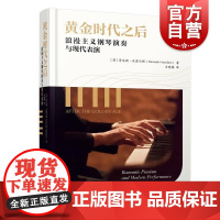 黄金时代之后:浪漫主义钢琴演奏与现代表演 [英]肯尼斯·汉密尔顿(Kenneth Hamilton) 著上海音乐出版社