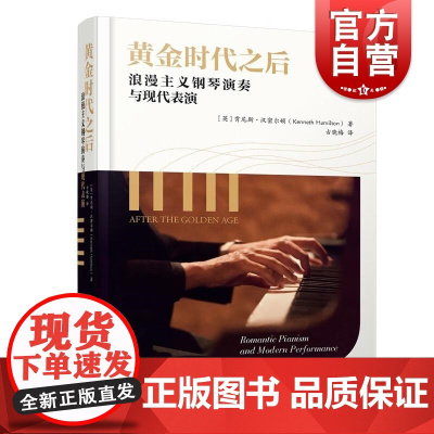 黄金时代之后:浪漫主义钢琴演奏与现代表演 [英]肯尼斯·汉密尔顿(Kenneth Hamilton) 著上海音乐出版社