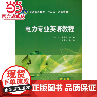 普通高等教育“十二五”规划教材 电力专业英语教程