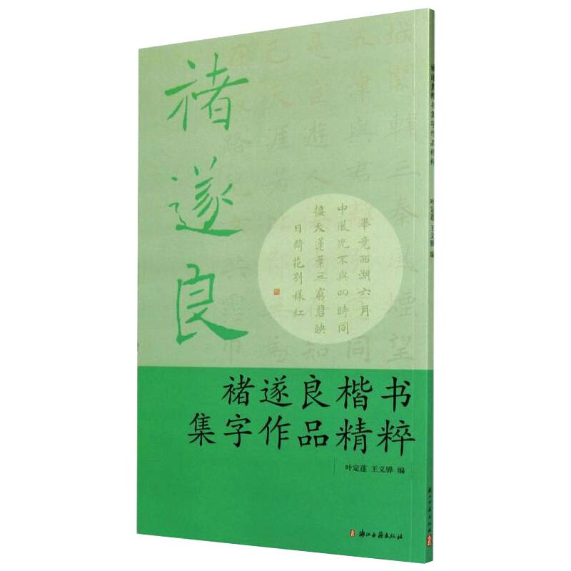 音像褚遂良楷书集字作品精粹叶定莲,王义骅