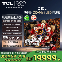 TCL电视 98Q10L 98英寸 极景QD-Mini LED 蝶翼华曜屏 万象分区 绚彩XDR 5000nits 超薄