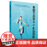 舞蹈艺术审美与作品赏析 上海音乐出版社 正版书籍