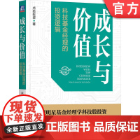 正版 成长与价值 科技基金经理的投资逻辑 点拾投资 理念 选股策略 行业趋势 深度研究 商业模式 复利 现金流 长期