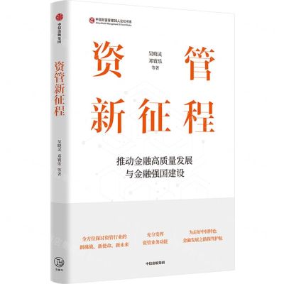 [N]资管新征程/中国财富管理50人论坛书系-9787521763089
