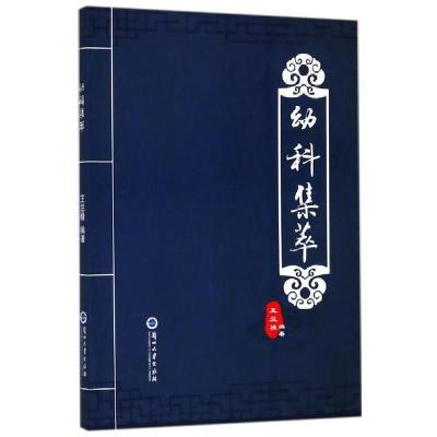 正版-幼科集萃王兰桂9787311052911兰州大学出版社