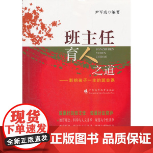 班主任育人之道:影响孩子一生的班会课