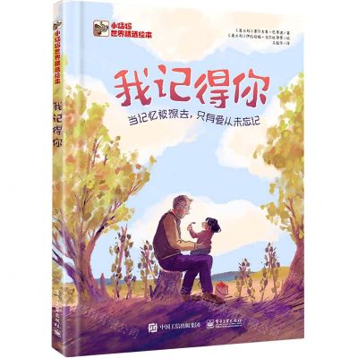 [N]我记得你(小猛犸世界精选绘本)(精)-9787121437472