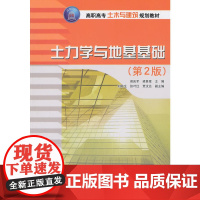 土力学与地基基础(第2版)