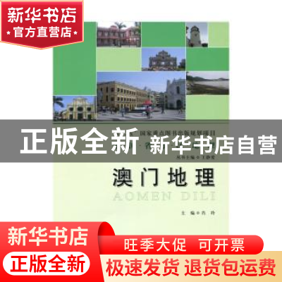 正版 澳门地理 肖玲主编 北京师范大学出版社 9787303182848 书籍
