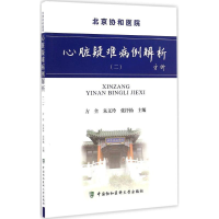 音像心脏疑难病例解析方全 主编