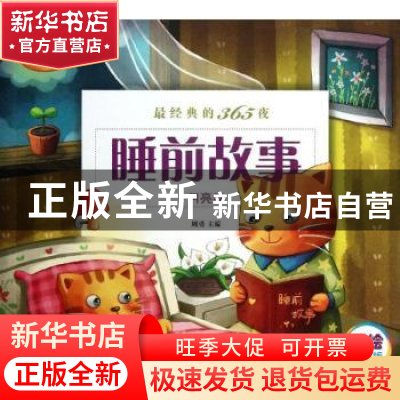 正版 最经典的365夜睡前故事:月亮卷 周勇主编 机械工业出版社 97