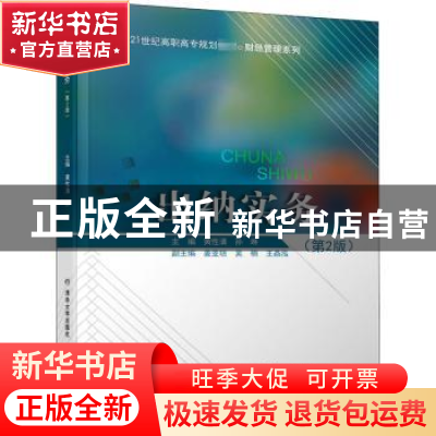 正版 出纳实务 黄性清,孙琳主编 北京交通大学出版社 9787512137
