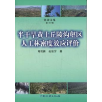 音像半干旱黄土丘陵沟壑区人工林密度效应评价高艳鹏,赵廷宁著