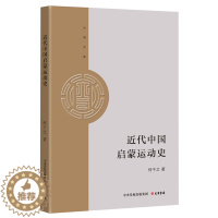 [醉染正版](正版)近代中国启蒙运动史 9787807720553 何干之 著