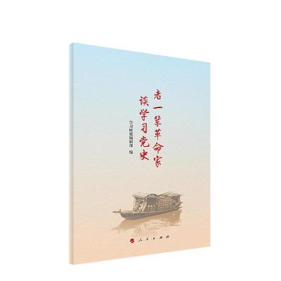 正版新书]老一辈革命家谈学习党史学习时报编辑部9787010239378