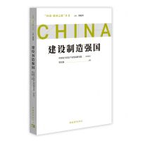 [N]建设制造强国/问道强国之路丛书-9787515366876