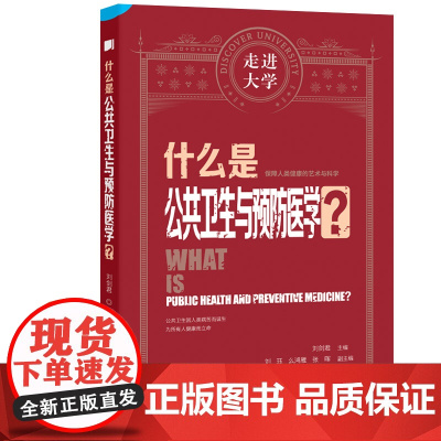 什么是公共卫生与预防医学 走进大学系列丛书
