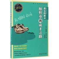 正版新书]迪克的新衣:擦鞋童的成才之路霍瑞修·爱尔杰978755001