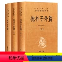 [正版]抱朴子内篇+抱朴子外篇 上下 共3册 东晋葛洪 中华经典名著全本全注全译中国古代道家养生学书籍