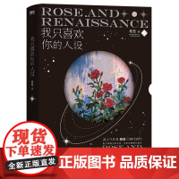 我只喜欢你的人设小说 稚楚 可爱过敏原作者 大结局青春文学新书实体书言情小说 磨铁图书正版书籍