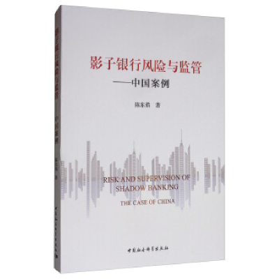 正版新书]影子银行风险与监管/中国案例陈东焰9787520349116
