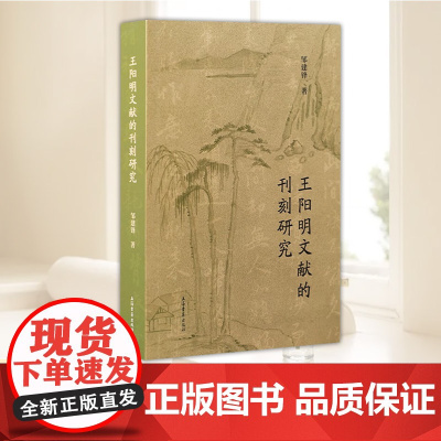 王阳明文献的刊刻研究 上海古籍出版社