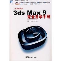 正版新书]3DS MAX9完全自学手册于午影视&子午装饰978750276879