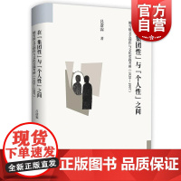 在集团性与个人性之间 姚雪垠文艺创作与文化实践考辨1929-1997吕彦霖著作上海文艺出版社中国现当代文学正版图书籍