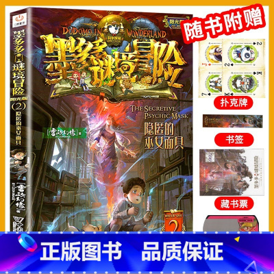 2.隐匿的巫女面具 [正版]墨多多谜境冒险全套29册阳光板海龟岛的者不死国的生命树外星怪客迷境秘境历险记末日浮空城3