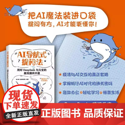 AI导航式提问法 用好DeepSeek与元宝的高效提问手册 谭少卿 超参数团队 人工智能 人民邮电出版社 正版书籍