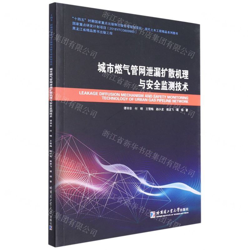 [N]城市燃气管网泄漏扩散机理与安全监测技术(现代土木工程精品系列图书)-9787560394404