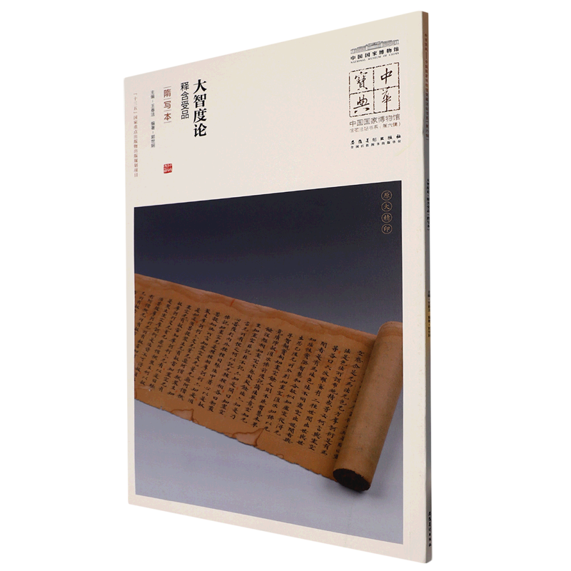 音像大智度论 释含受品 隋写本王春法 编
