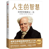 正版新书]人生的智慧 如何幸福度过一生(德)阿图尔·叔本华978752